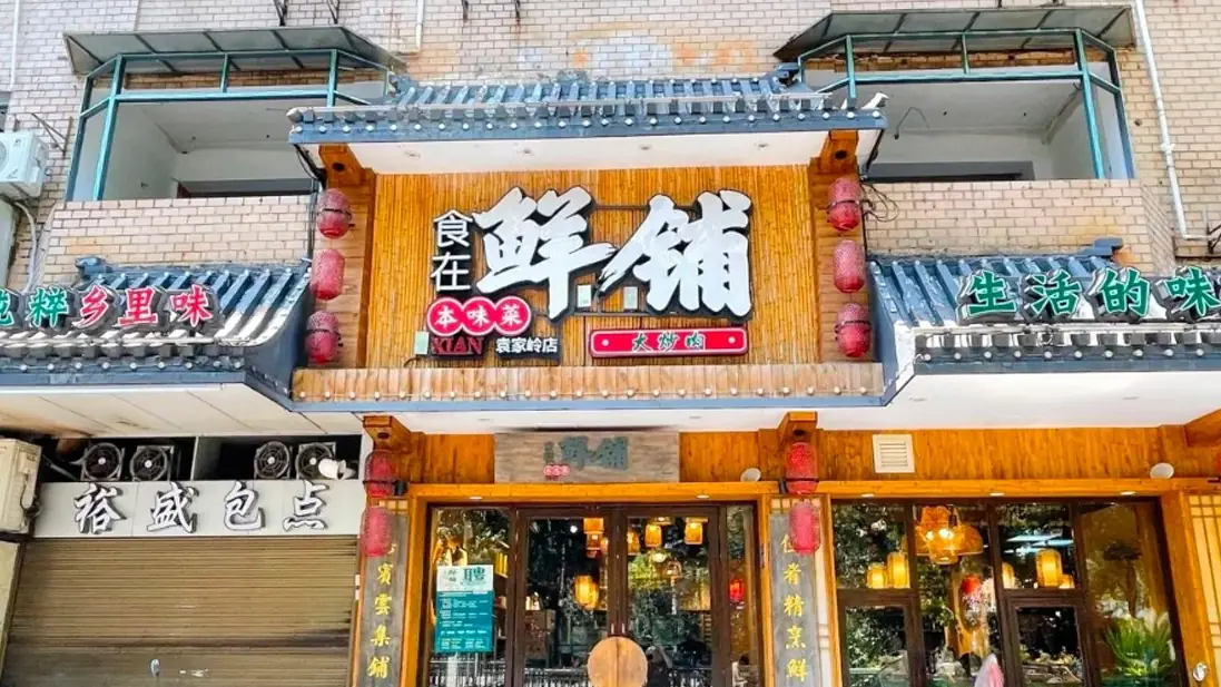鲜铺