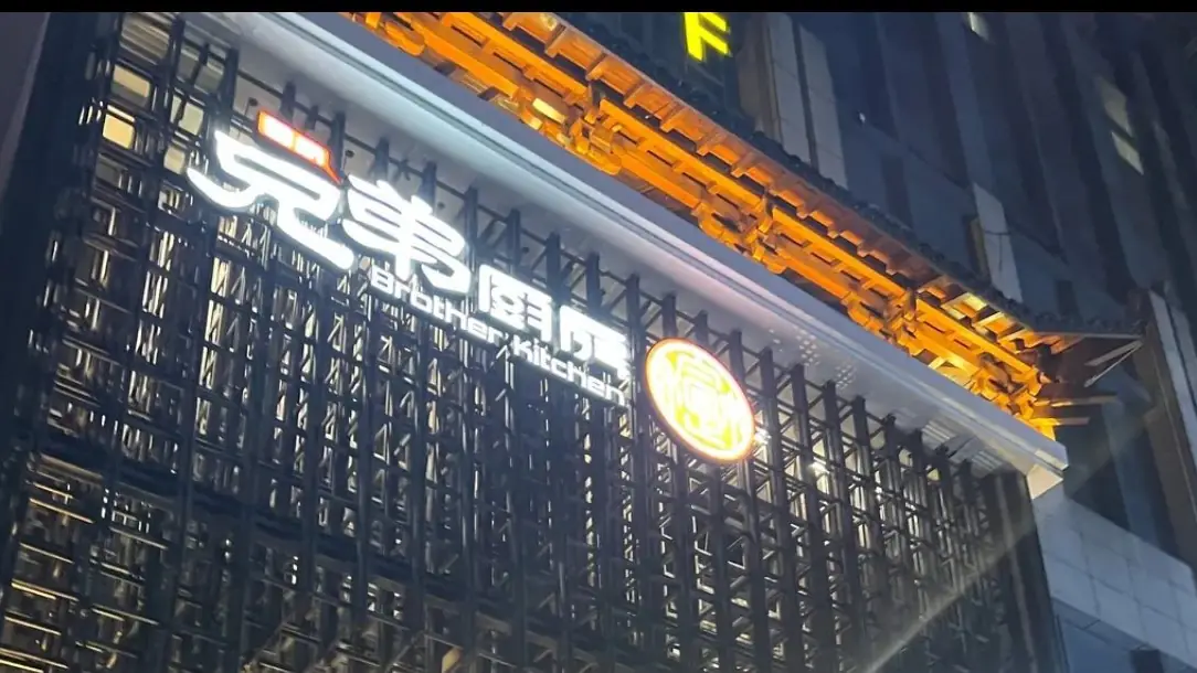 兄弟厨房