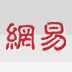 网易